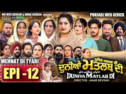 EPI 12 DUNIYA MATLAB DI | ਦੁਨੀਆਂ ਮਤਲਬ ਦੀ | दुनियां मतलब की | AMAR DEVGAN #mindo #punjabiwebseries