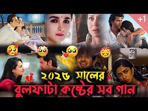 ২০২৫ সালের বাছাই করা সেরা কলিজা কাঁপানো কষ্টের টিকটক ভাইরাল গান 😭❤️‍🩹 // Bangla Sad Song