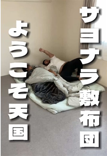 快適な睡眠空間への移行