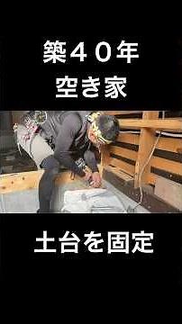 田舎で宿の開業を目指してDIY｜框(かまち)を作りに挑戦！土台を固定する#かまちDIY#地方移住#古民家再生#地方移住#shorts