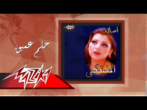 Asala - Helm Ameiq | أصالة - حلم عميق