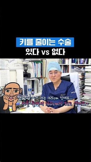 키축소술 있다 vs 없다 [키축소술] [골단축술]