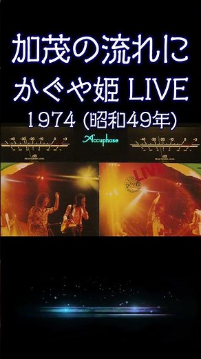 【昭和の名曲】#加茂の流れに #かぐや姫LIVE 1974年 (昭和49年)青春の1ページが蘇るフォーク黄金時代 #フォークソング #高音質 #至高の空気録音 #昭和 #live