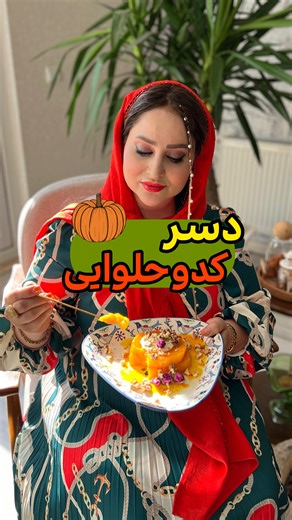 ‎هاله و هانا تبریزی👩🏻‍🍳آموزش رایگان آشپزی🥘دسر🍰‎ on Instagram‎: "⁨ دسر پاییزی🍂 (کدو حلوایی) حتما فالوم کن👇 ‪ @haleh_hana تا آخر پست همراه من باش تا نکات مهم این دسر خوشمزه پاییزی رو یاد بگیری 👩🏻‍🍳🤗 ❌همه چی کامل تو فیلم هست بازم سوالی بود کامنت در خدمتم 😘🖐️ پختن دسر کدو حلوایی برای تهیه این دسر ساده و خوشمزه ابتدا باید کدو حلوایی خود را شسته، پوست کنده و سپس خرد کنید. می‌توانید تکه‌های کدو را قالب زده و به اندازه‌های یک‌شکل و همسان دربیاورید. کدوها را در یک تابه همانند ویدئو چیده و با