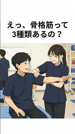 えっ、骨格筋って3種類あるの？😳#PT国家試験 #筋肉の分類 #理学療法士 #雑学 #覚え方 #医療学生 #骨格筋 #心筋 #平滑筋