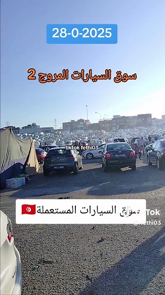 سوق السيارات المستعملة في المغرب وتونس