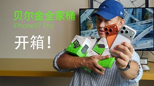 iPhone17系列配件开箱｜贝尔金全家桶