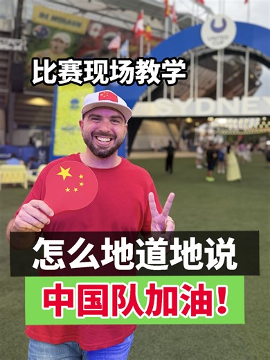 在2026WTA🎾比赛现场教你地道的呐喊助威 今天我在悉尼观看了2026WTA联合杯比赛 现场真的非常热闹看台几乎全坐满了 看令人激动的体育赛事 当然少不了为自己心仪的队伍加油助威 所以我就今天就在比赛现场教大家 如何地道的为中国队加油打气💪 学会的朋友们记得把 “🇨🇳Come on China！” 打在评论区哦 #澳洲生活 #澳大利亚 #澳洲俚语 #英语口语 #澳洲文化 #澳洲 #2026联合杯