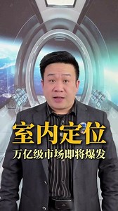 室内定位，万亿级市场即将爆发#蒋院长讲航天 #科学热点记忆2025 @科学探索小组 @高速公鹿 @张朝阳 @孙悦老师 @心理学博士李蕊 @孙老师聊人工智能 @卉卉女王 @搜狐文化 @预报员68号 @北大研哥 @春华姐姐 @李旭的散装生物学 @一只飞鸿 @北大地学辛博士 @晓乐博士
