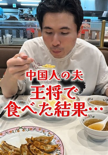 中国人が王将で餃子を食べた反応