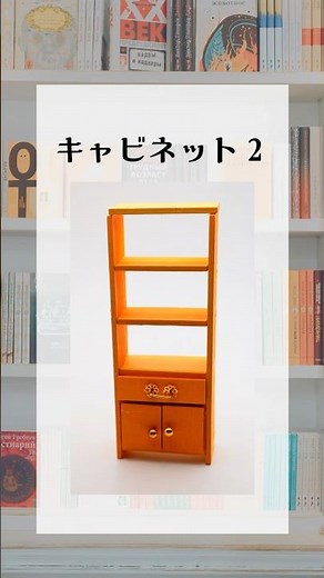 つくるんです！ミニチュアハウスキット作ってみる03 #ドールハウス #ミニチュアハウス