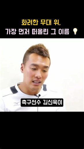 The reason national soccer player Kim Shin-wook wants to go to a place no one knows after retirem...