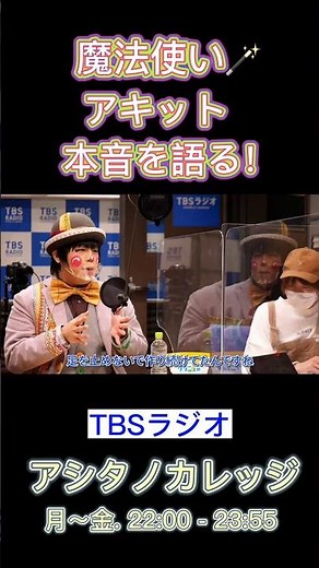 「魔法使いアキット、本音を語る。」【アシタノカレッジ】11月10日(木)#shorts