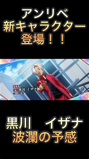 【アンリベ】新キャラクター登場！！『黒川イザナ』〜波瀾の予感〜