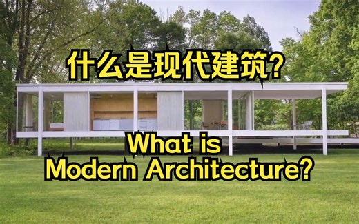 什么是现代建筑-What is Modern Architecture？