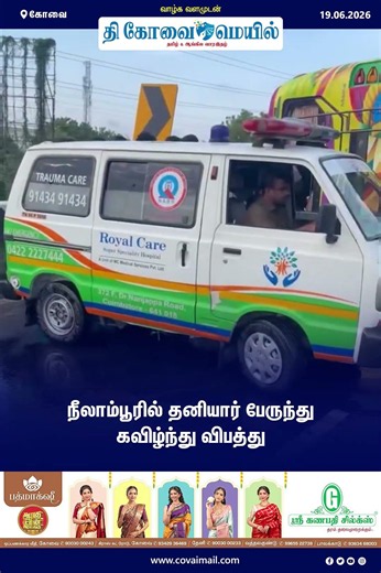 நீலாம்பூரில் தனியார் பேருந்து கவிழ்ந்து விபத்து #TheCovaiMail #BreakingNews#busaccidents #Neelambur
