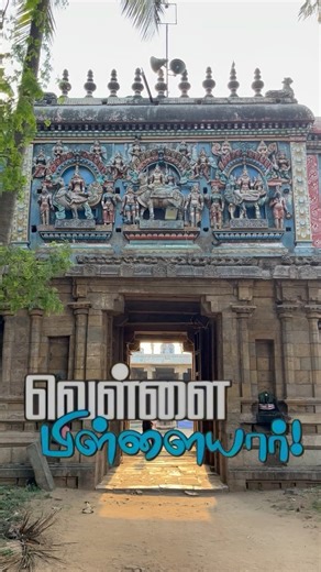 Kamal Bharathi on Instagram: "Tiruvalanchuzhi Valanchuzhi Vinayagar Temple ⚜️From the Sthala puranam- Indra installed the Vinayagar, made of sea foam to worship before churning the Thiruparkadal to get the Amirtha. Even now it is believed that, Indra used to worship Vinayagar – Vellai Vinayagar on every Vinayaka Chathurthi day. ⚜️Since Vinayakar is made of sea foam, no abhishekam is done. Punuku and pachai karpooram are sprinkled without touching. The Vinayakar is called in different names such 