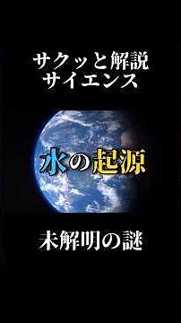 未解明の謎「水の起源」 #解説 #科学 #地球