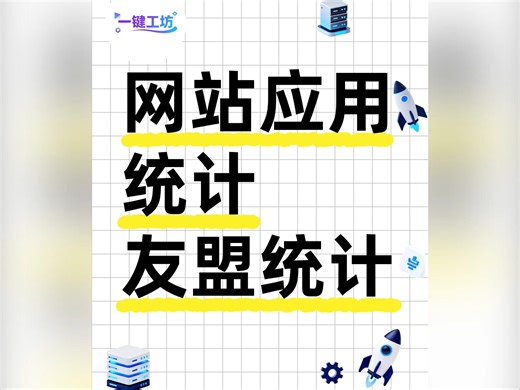 网站应用统计–友盟统计，网站统计，应用统计，小程序统计，实时统计，访问统计，漏斗转换，事件统计 #网站统计 #友盟统计 #一键工坊 #网站建设