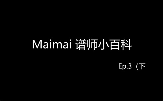 《maimai谱师学》 Ep.3（下