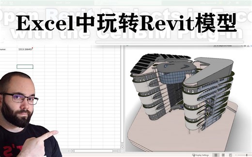 Excel 中玩转Revit模型的神器！