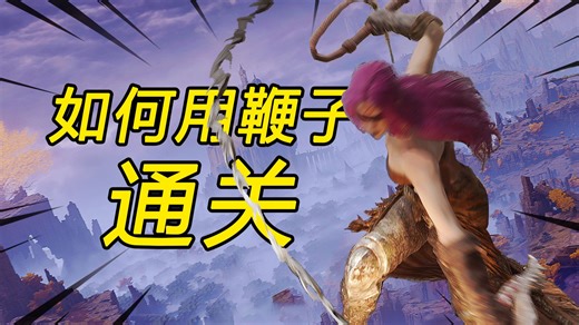 【榨菜重制】如何用鞭子成为艾尔登之王（上）