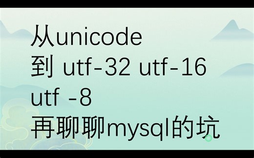 unicode-utf-32-16-8到mysql的坑