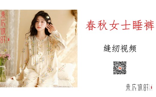 素衣彼时2631款春秋女士睡衣套装之裤子缝纫视频教程，手工DIY，素衣纸样