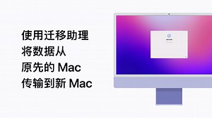 Apple 支持：使用迁移助理将数据从原先的 Mac 传输到新 Mac