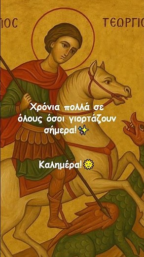Καλημέρα με Ευχές – Γιορτή Αγίου Γεωργίου ✨#Καλημέρα #ΑγιοςΓεώργιος #shortsgr