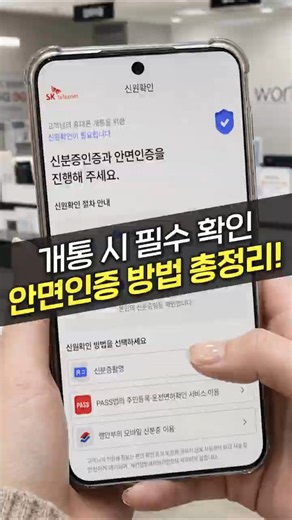 휴대폰 개통 안면인식 인증 순서, 이것만 따라하세요 (KT, SKT, LG, 알뜰폰, 안면인증)