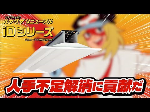 【ハヤワザリニューアル】電気工事士ヤッターマン iDシリーズ編 | Panasonic