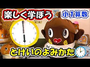 小学１年生算数「時計の読み方」とけいのよみかた