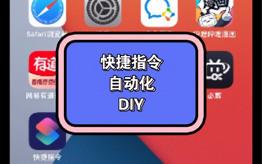 还不会iPhone中的快捷指令自动化吗？学会了之后工作生活效率大大提升！可自由组合各种高级用法！