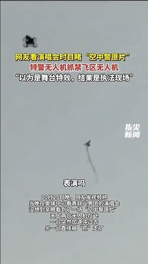 网友看演唱会时目睹“空中警匪片” 特警无人机抓禁飞区无人机 “以为是舞台特效，结果是执法现场” （编辑 孟雪 责编 王牡丹） #无人机抓了无人机