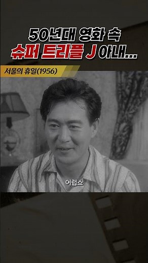 한국고전영화 서울의 휴일(1956) 슈퍼 트리플 J아내