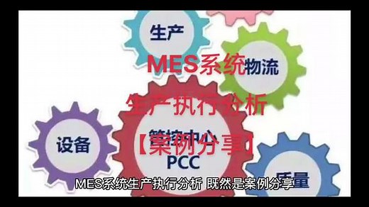 MES系统生产执行分析【案例分享】#MES系统#生产执行分析#案例分享