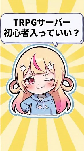 【質問】TRPGのDiscordサーバー、初心者でも入っていい？ #クトゥルフ神話trpg #質問コーナー #新人vtuber