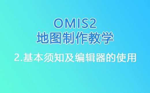 OMSI2地图制作教学|2.基本须知及编辑器的使用
