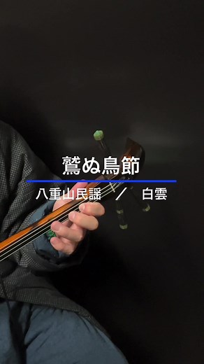 鷲ぬ鳥節: 沖縄のお正月の伝統