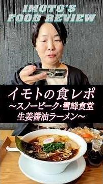 Imoto's Food Review / Nagaoka Ginger Soy Sauce Ramen