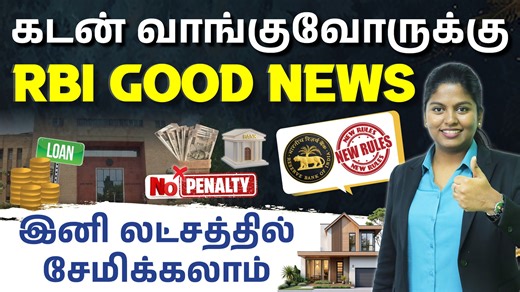 RBI New Loan Closure Rules 2026 in Tamil - Repayment Penalty,Floating Interest | RBI Home Loan Rules Buy a Term Plan & Get Online Discounts Up to 15%👇 https://tinyurl.com/2sxbj65m Buy a Health Plan & Get Online Discounts Up to 25%👇 https://tinyurl.com/h4r6mzus . . . . . Want to start a business but don’t know how? Boss Wallah is your all-in-one business app, offering step-by-step plans for hundreds of ideas, 11,000 practical lessons, and expert support from 2,000 service providers—all for just