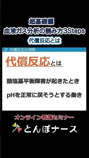 超基礎編 血液ガス分析の読み方３Steps 代償反応とは｜とんぼナース #shorts