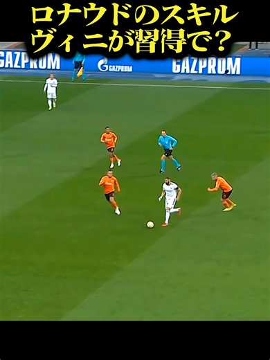 クリスティアーノ・ロナウドの神業スキルをヴィニシウスが習得！🔥 ドリブルがヤバすぎる瞬間 #サッカースキル #ヴィニシウス #ロナウド #サッカー #shorts