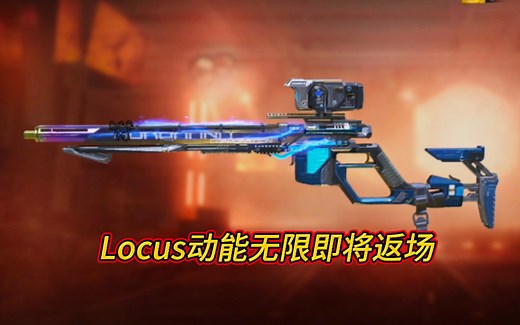 【国服】Locus动能无限即将返场！