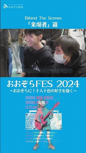 Behind The Scenes「来場者」編#おおぞら高校 #屋久島おおぞら高等学校 #おおぞら高等学院 #通信制高校 #通信制高校イベント #好きに楽しめ好きで楽しめ #おおぞらFES2024