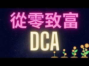 從零致富第二集 : DCA Dollar Cost Average