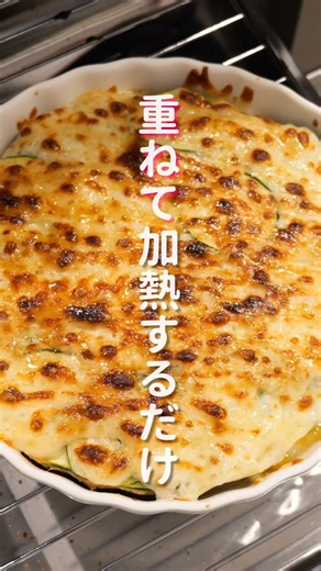 【重ねて焼くだけで旨すぎる！】レンジとトースターで簡単「重ねズッキーニ焼き」の作り方 #簡単レシピ #料理