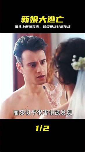 她在婚禮上膽大逃跑，危機關頭誰救了她？超級英雄救他于水深火熱 #新娘，婚礼，逃亡，超级英雄，救场，惊险
