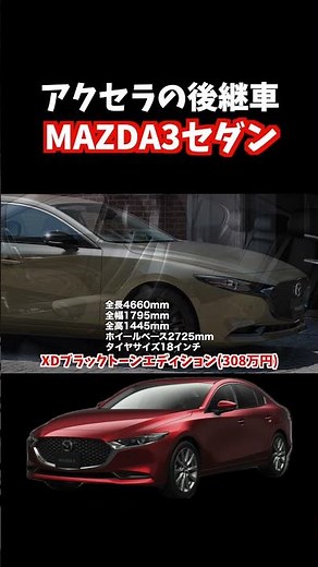 アクセラの後継車として誕生したMAZDA3！2023年9月発売モデルのMAZDA3セダンはコスパ最強。#mazda3 #mazda6#マツダ3